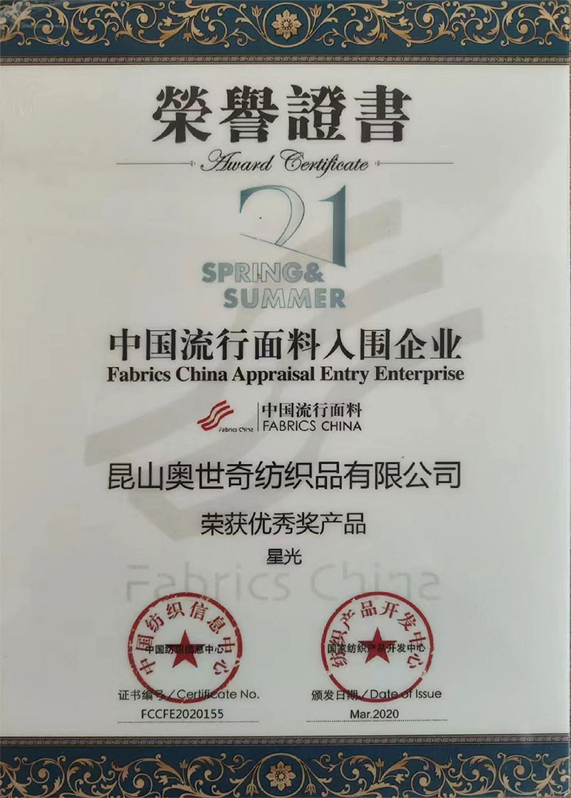 中國流行面料入圍企業